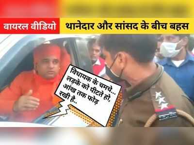 BJP सांसद और थानेदार के बीच बहस का Video वायरल, MLA के इशारे पर युवक पर थर्ड डिग्री टॉर्चर, आंख तक फोड़ी!