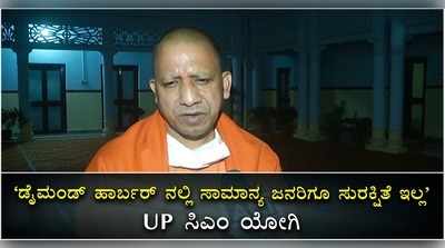 ಪಶ್ಚಿಮ ಬಂಗಾಳ ರಾಜ್ಯ ಜನಸಾಮಾನ್ಯರಿಗೆ ಸುರಕ್ಷಿತವಲ್ಲ; ಯೋಗಿ ಆದಿತ್ಯನಾಥ್