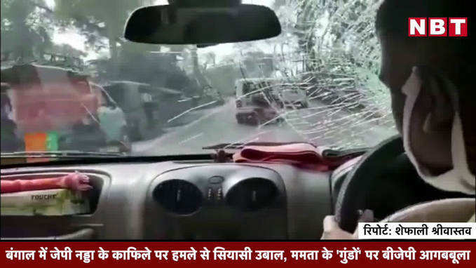 बंगाल में जेपी नड्डा के काफिले पर हमले से सियासी उबाल, ममता के गुंडों पर बीजेपी आगबबूला