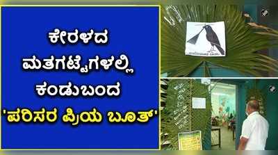 ವಿಡಿಯೋ: ಕೇರಳದಲ್ಲಿ ಗಮನ ಸೆಳೆದ ಪರಿಸರ ಸ್ನೇಹಿ ಬೂತ್‌..!