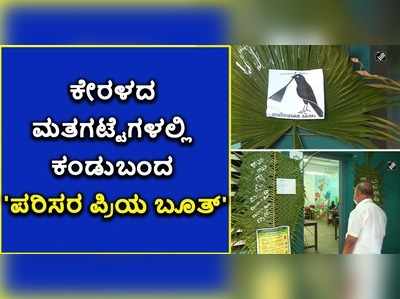 ವಿಡಿಯೋ: ಕೇರಳದಲ್ಲಿ ಗಮನ ಸೆಳೆದ ಪರಿಸರ ಸ್ನೇಹಿ ಬೂತ್‌..!