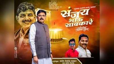 Maharashtra Politics: जलगांव बीजेपी MLA के पोस्टर में दिखे एकनाथ खडसे, विधायक संजय सावकारे के एनसीपी में जाने की अटकलें
