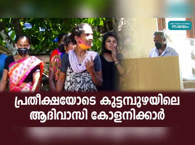 ആര് ജയിച്ചാലും പട്ടികവർഗ അംഗം പഞ്ചായത്ത് പ്രസിഡൻ്റാകും; പ്രതീക്ഷയോടെ കുട്ടമ്പുഴയിലെ ആദിവാസി കോളനിക്കാർ