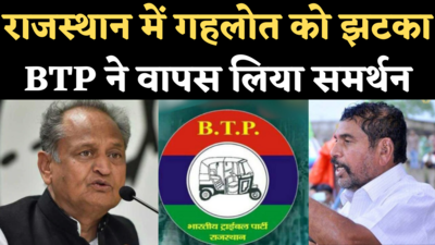 BTP Withdraws Support From Gehlot Government: गहलोत सरकार को झटका, भारतीय ट्राइबल पार्टी ने वापस लिया समर्थन