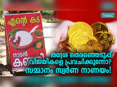 തദ്ദേശ തെരഞ്ഞെടുപ്പ് വിജയികളെ പ്രവചിക്കുന്നോ? സമ്മാനം സ്വർണ നാണയം!