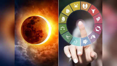 Solar Eclipse December 2020 Astrology सूर्यग्रहण डिसेंबर २०२० : या ५ राशींना उत्तम फायदेशीर; वाचा