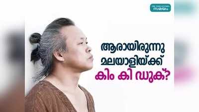 കിംകി ഡുക് മലയാളിയുടെ വിദേശത്ത് സ്ഥിരതാമസമാക്കിയ ബന്ധു