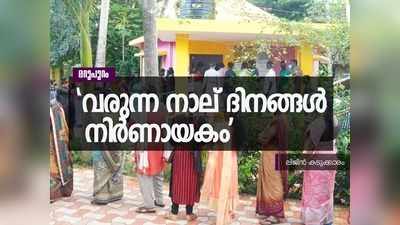 മുന്നാം ഘട്ടവും ഫലപ്രഖ്യാപനവും; കൊവിഡ് വ്യാപനത്തിൽ സംസ്ഥാനത്തിന് നിർണായക ഘട്ടം