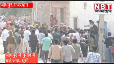 Rajasthan News : WWE का अखाड़ा बना चुनावी दंगल, कांग्रेस- निर्दलीय प्रत्याशियों के समर्थकों के बीच जमकर चले लात-घूंसे