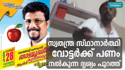 മലപ്പുറത്ത് സ്വതന്ത്ര സ്ഥാനാര്‍ത്ഥി വോട്ടര്‍ക്ക് പണം നല്‍കുന്ന ദൃശ്യം പുറത്ത്