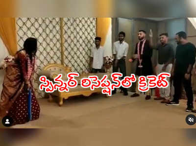 పెళ్లి చేసుకుని.. రిసెప్షన్‌లో భార్యతో క్రికెట్ ఆడిన KKR స్పిన్నర్