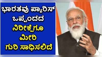 ಭಾರತವು ಪ್ಯಾರಿಸ್ ಒಪ್ಪಂದದ ನಿರೀಕ್ಷೆಗೂ ಮೀರಿ ಗುರಿ ಸಾಧಿಸಲಿದೆ: ಮೋದಿ ಭರವಸೆ!