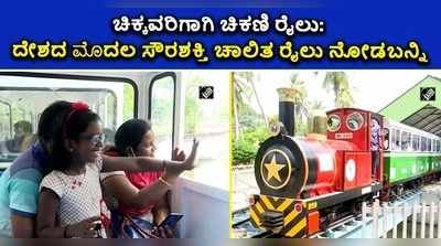 ಪ್ರವಾಸಿಗರಿಗಾಗಿ ಸೇವೆ ಆರಂಭಿಸಿದ ಭಾರತದ ಮೊದಲ ಸೌರಶಕ್ತಿ ಚಾಲಿತ ಚಿಕಣಿ ರೈಲು!