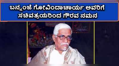 ವಿಧಿವಶರಾದ ಬನ್ನಂಜೆ ಗೋವಿಂದಾಚಾರ್ಯ ಅವರಿಗೆ ಅಂತಿಮ ನಮನ