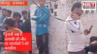 Viral Video: धौलपुर में जीते प्रत्याशियों के समर्थकों ने की धाय -धाय,  देसी कट्टे से फायरिंग