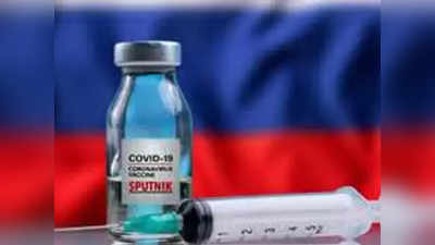 रूस की Sputnik-V Coronavirus Vaccine बनाने वाले वैज्ञानिक का दावा, 2 साल तक सुरक्षा की संभावना