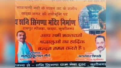 Kushinagar News: बीजेपी MLA जटाशंकर त्रिपाठी पर मंदिर बनवा जमीन कब्‍जाने का आरोप, हो रही जांच