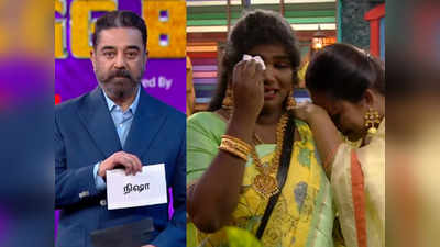 Bigg Boss 4 Highlights: நிஷா எலிமினேஷன், அன்பு கேங்கை விளாசி எடுத்த கமல்