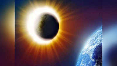 Solar Eclipse 14 December 2020 Timings सोमवती अमावास्येला सूर्यग्रहण : कोणाचे नुकसान, कोणाला लाभ? वाचा