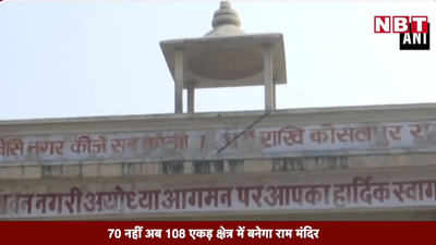 70 नहीं अब 108 एकड़ क्षेत्र में बनेगा राम मंदिर