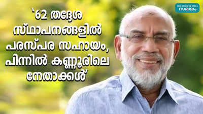 62 തദ്ദേശ സ്ഥാപനങ്ങളിൽ പരസ്പര സഹായം, പിന്നിൽ കണ്ണൂരിലെ നേതാക്കൾ