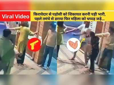 Viral Video: पड़ोसी ने तेज आवाज की शिकायत की तो किरायेदार ने तान दी पिस्तौल, महिला से बदतमीजी का वीडियो वायरल