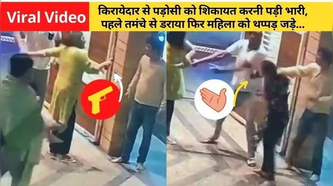 Viral Video: पड़ोसी ने तेज आवाज की शिकायत की तो किरायेदार ने तान दी पिस्तौल, महिला से बदतमीजी का वीडियो वायरल
