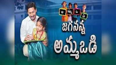 YS Jagan: మహిళలకు గుడ్ న్యూస్: ‘అమ్మ ఒడి’ డబ్బు ఇచ్చే తేదీ ఫిక్స్, కొత్త వారికీ ఛాన్స్.. వివరాలివే!