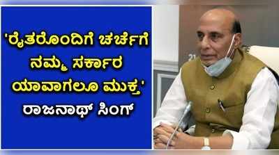 ರೈತರೊಂದಿಗೆ ಚರ್ಚೆಗೆ ನಮ್ಮ ಸರ್ಕಾರ ಯಾವಾಗಲೂ ಸಿದ್ದ: ರಾಜನಾಥ್ ಸಿಂಗ್