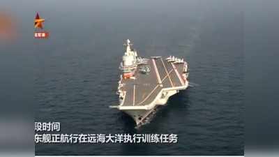 समुद्र में चीन का शक्ति प्रदर्शन, एयरक्राफ्ट कैरियर और पनडुब्बियों के साथ किया युद्धाभ्यास