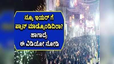 ನ್ಯೂ ಇಯರ್‌ ಗೆ ಪ್ಲಾನ್‌ ಮಾಡ್ಕೊಂಡಿದ್ದೀರಾ? ಹಾಗಾದ್ರೆ ಈ ವಿಡಿಯೋ ನೋಡಿ..