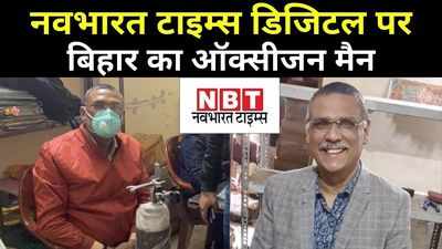 Coronavirus in Bihar: मिलिए बिहार के ऑक्सीजन मैन से, अब तक अपने पैसों से बचा चुके 800 लोगों की जान