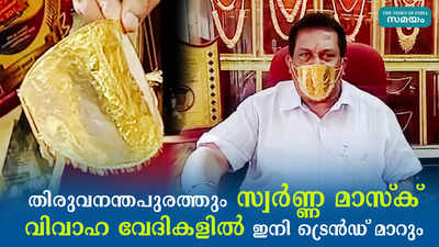 തിരുവനന്തപുരത്തും സ്വര്‍ണ്ണ മാസ്ക് വിവാഹ വേദികളില്‍ ഇനി ട്രെന്‍ഡ് മാറും