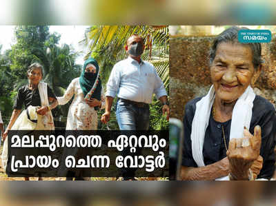 110-ാം വയസ്സിലും ചുറു ചുറുക്ക്, മലപ്പുറത്തെ ഏറ്റവും പ്രായം ചെന്ന വോട്ടര്‍