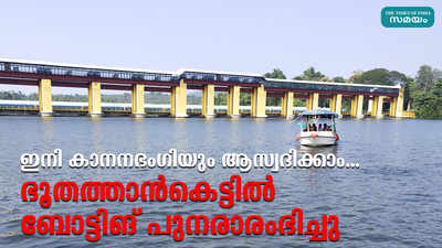 ഇനി കാനനഭംഗിയും ആസ്വദിക്കാം... ഭൂതത്താൻകെട്ടിൽ ബോട്ടിങ് പുനരാരംഭിച്ചു