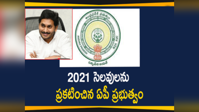 ఏపీలో 2021 ప్రభుత్వ సెలవులివే: ఏప్రిల్‌లో 9 సెలవులు.. లిస్ట్ ఇదే! 