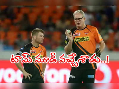 SRH టీమ్‌లోకి మళ్లీ టామ్ మూడీ.. అద్భతమైన రికార్డ్‌లు