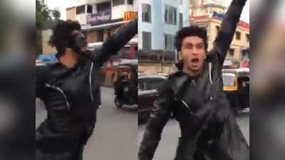 वीडियो: जब मुंबई के बिज़ी सड़क पर रितिक के गाने पर डांस करने लगे रणवीर सिंह, किसी ने नहीं पहचाना