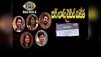 Telugu Bigg Boss Winner రివ్యూ: నెం.1 అతడే.. అఖిల్ నెం.4, బిగ్ బాస్ 4 విజేత మళ్లీ పురుష్‌ష్‌ష్.. అమ్మాయికి ఈ‘సారీ’!