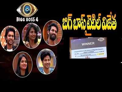 Telugu Bigg Boss Winner రివ్యూ: నెం.1 అతడే.. అఖిల్ నెం.4, బిగ్ బాస్ 4 విజేత మళ్లీ పురుష్‌ష్‌ష్.. అమ్మాయికి ఈ‘సారీ’!