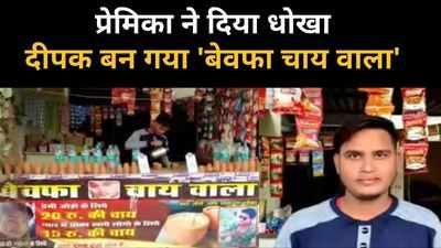 Bewafa Tea Stall : प्यार में धोखा, दीपक से सुनिए वह क्यों बना बेवफा चाय वाला