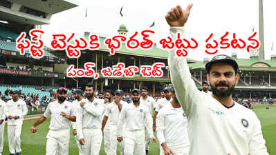 IND vs AUS 1st Testకి భారత్ జట్టు ప్రకటన.. జడేజా, పంత్ ఔట్