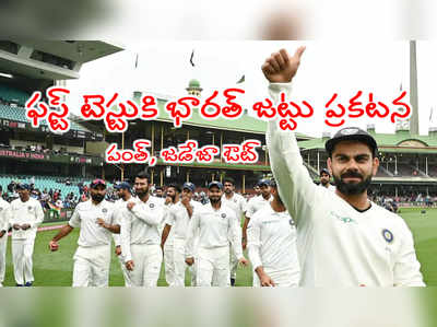 IND vs AUS 1st Testకి భారత్ జట్టు ప్రకటన.. జడేజా, పంత్ ఔట్