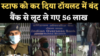 Agra Bank Robbery: आगरा के इंडियन ओवरसीज बैंक में 56 लाख की लूट, स्टाफ को लुटेरों ने किया टॉयलट में बंद