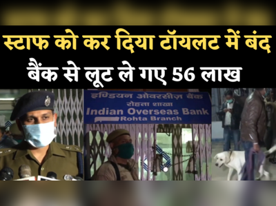 Agra Bank Robbery: आगरा के इंडियन ओवरसीज बैंक में 56 लाख की लूट, स्टाफ को लुटेरों ने किया टॉयलट में बंद