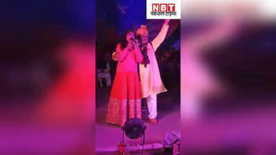 बिहार: अपने नाच का वीडियो वायरल होने पर भड़के JDU विधायक, कहा- डांस तो भगवान भी करते थे