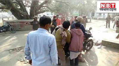 बिहार: गोपालगंज में हादसों का बुधवार, सड़क दुर्घटनाओं में 5 की मौत और एक दर्जन घायल