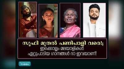 സൂഫി മുതൽ പണിപാളി വരെ!; ഇക്കൊല്ലം മലയാളികൾ ഏറ്റുപാടിയ ഗാനങ്ങൾ ദാ ഇവയാണ്!