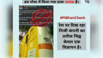 भारतीय रेल पर अडाणी का ठप्पा प्रियंका गांधी के वीडियो पोस्ट को PIB ने बताया भ्रामक