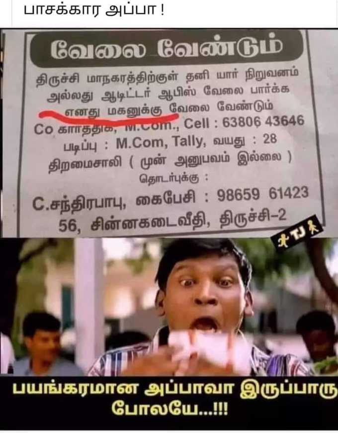 வேலை வேண்டுமா?